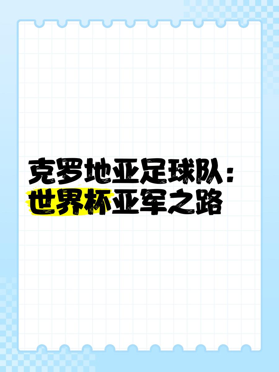 关于克罗地亚战胜斯洛文尼亚,出线前景一片晴朗的信息 关于克罗地亚战胜斯洛文尼亚,出线前景一片晴朗的信息