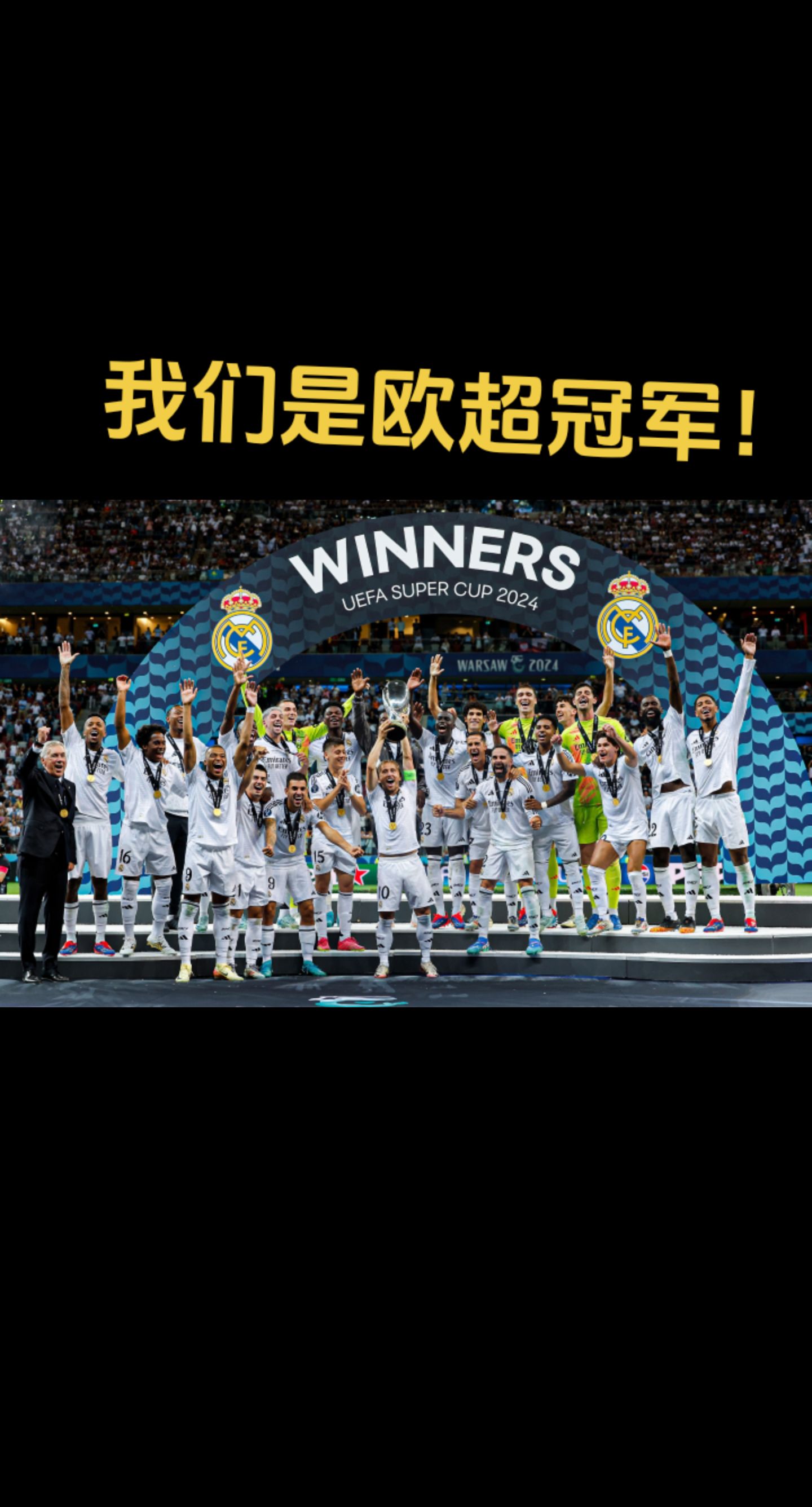 皇家马德里主场全胜赛季开门红