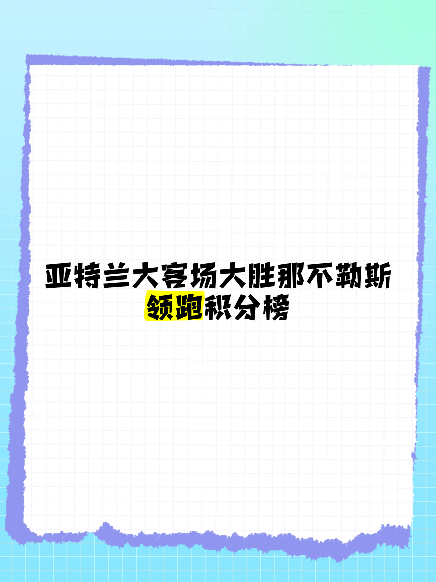 亚特兰大客场逼平维罗纳,保持不败纪录 亚特兰大客场逼平维罗纳,保持不败纪录