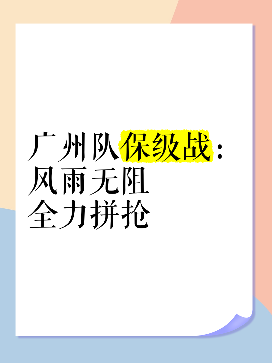 开云体育登录-保级大战河南建业迎战广州富力